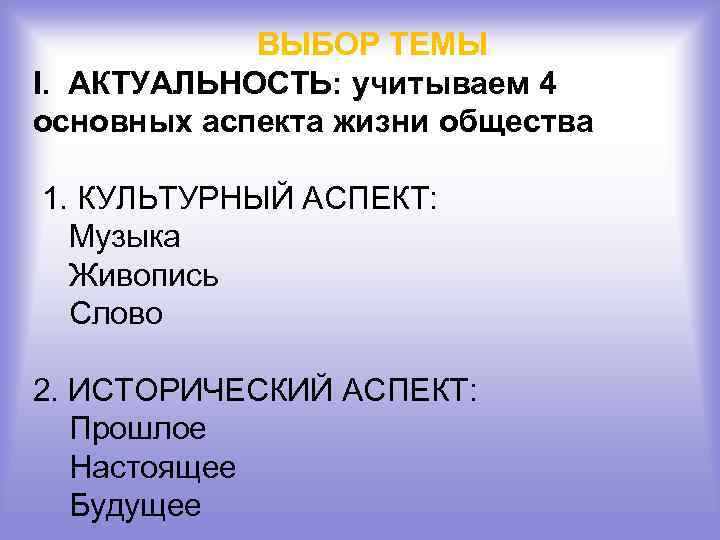 ВЫБОР ТЕМЫ I. АКТУАЛЬНОСТЬ: учитываем 4 основных аспекта жизни общества 1. КУЛЬТУРНЫЙ АСПЕКТ: Музыка