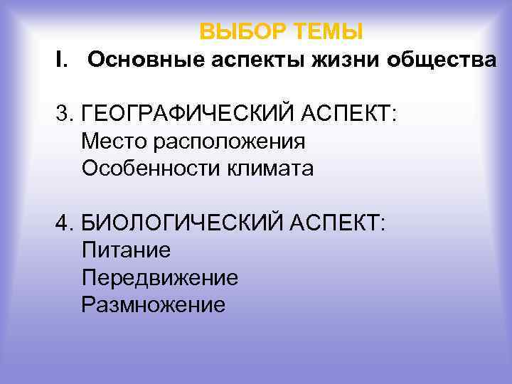 ВЫБОР ТЕМЫ I. Основные аспекты жизни общества 3. ГЕОГРАФИЧЕСКИЙ АСПЕКТ: Место расположения Особенности климата
