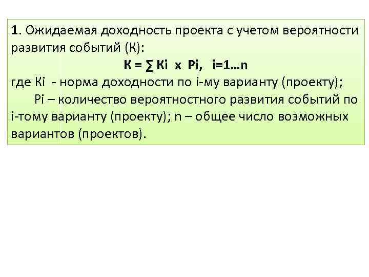 1. Ожидаемая доходность проекта с учетом вероятности развития событий (К): К = ∑ Кi