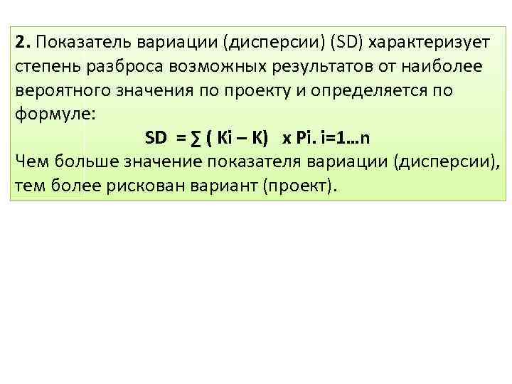 2. Показатель вариации (дисперсии) (SD) характеризует степень разброса возможных результатов от наиболее вероятного значения