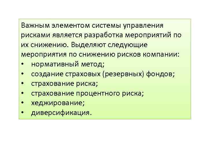 Важным элементом системы управления рисками является разработка мероприятий по их снижению. Выделяют следующие мероприятия