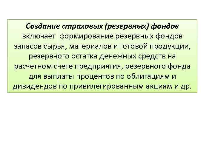 Создание страховых (резервных) фондов включает формирование резервных фондов запасов сырья, материалов и готовой продукции,