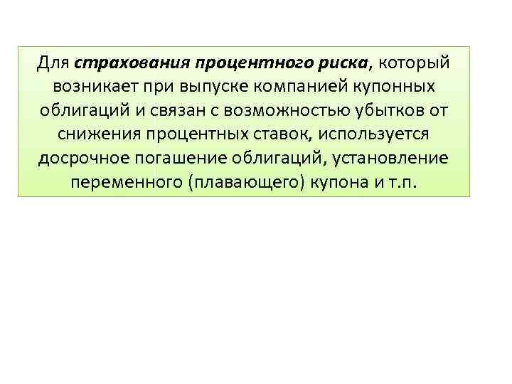 Для страхования процентного риска, который возникает при выпуске компанией купонных облигаций и связан с