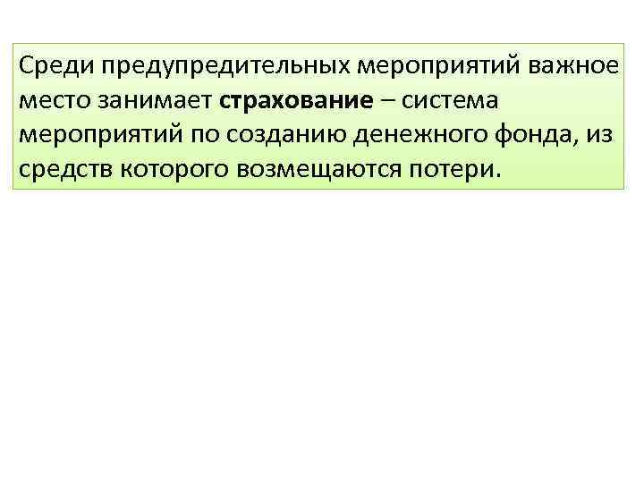 Среди предупредительных мероприятий важное место занимает страхование – система мероприятий по созданию денежного фонда,