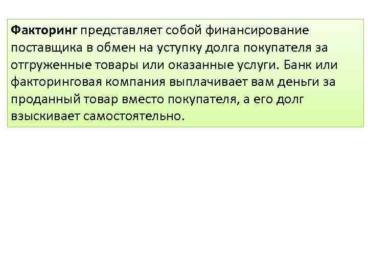 Факторинг представляет собой финансирование поставщика в обмен на уступку долга покупателя за отгруженные товары