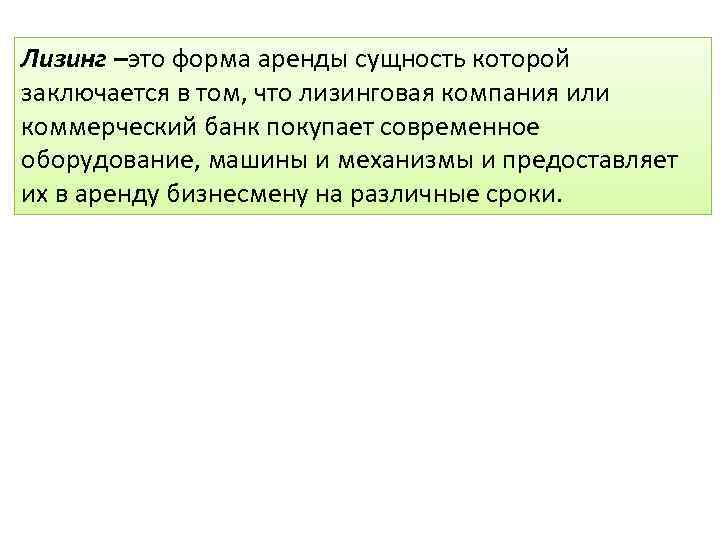 Лизинг –это форма аренды сущность которой заключается в том, что лизинговая компания или коммерческий