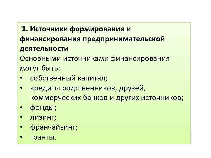  1. Источники формирования и финансирования предпринимательской деятельности Основными источниками финансирования могут быть: •