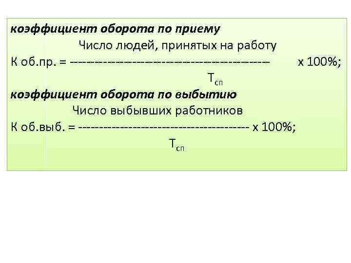коэффициент оборота по приему Число людей, принятых на работу К об. пр. = х