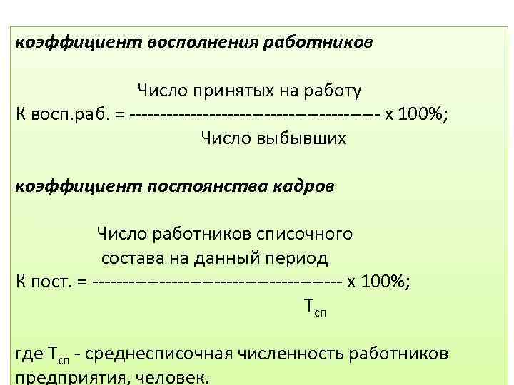 коэффициент восполнения работников Число принятых на работу К восп. раб. = х 100%; Число