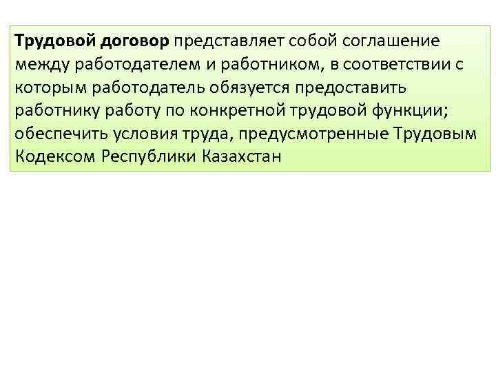 Трудовой договор представляет собой соглашение между работодателем и работником, в соответствии с которым работодатель