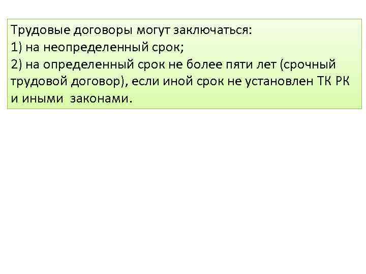 Трудовые договоры могут заключаться: 1) на неопределенный срок; 2) на определенный срок не более