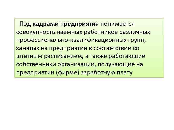  Под кадрами предприятия понимается совокупность наемных работников различных профессионально квалификационных групп, занятых на