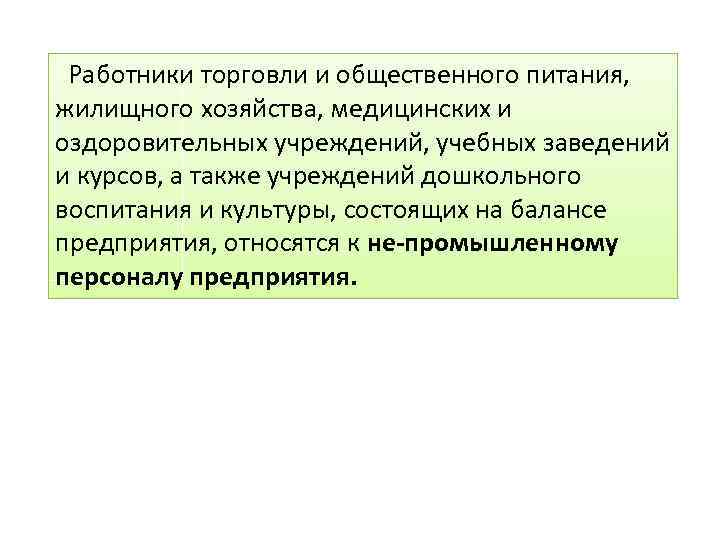  Работники торговли и общественного питания, жилищного хозяйства, медицинских и оздоровительных учреждений, учебных заведений