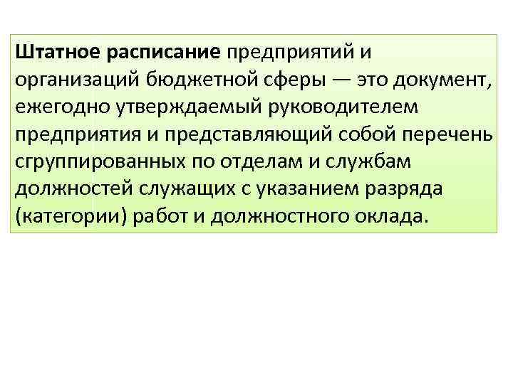Штатное расписание предприятий и организаций бюджетной сферы — это документ, ежегодно утверждаемый руководителем предприятия