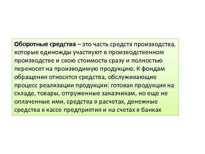 Которые участвуют в производственном. Части средств производства. Оборотные средства производства. Оборотные средства.