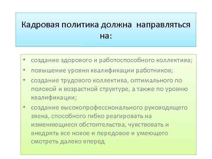 Кадровая политика должна направляться на: • создание здорового и работоспособного коллектива; • повышение уровня