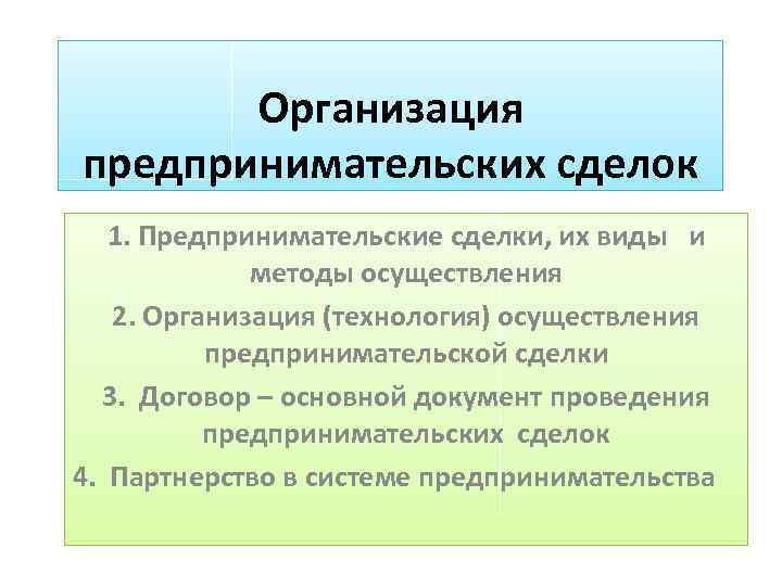 Организация предпринимательских сделок 1. Предпринимательские сделки, их виды и методы осуществления 2. Организация (технология)