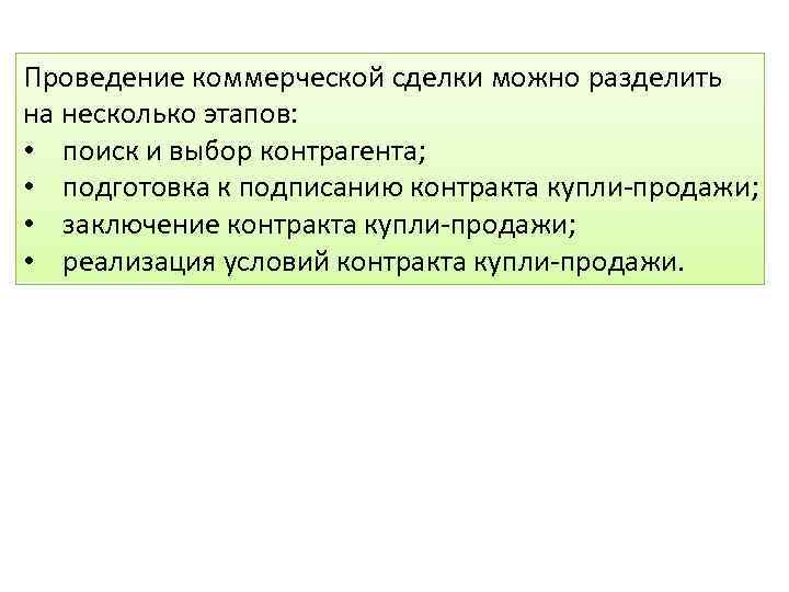 Документ закрепляющий условия реализации коммерческой сделки. Условия заключения предпринимательской сделки. Условия заключения предпринимательской сделки в микроэкономике.