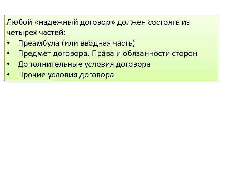 Любой «надежный договор» должен состоять из четырех частей: • Преамбула (или вводная часть) •