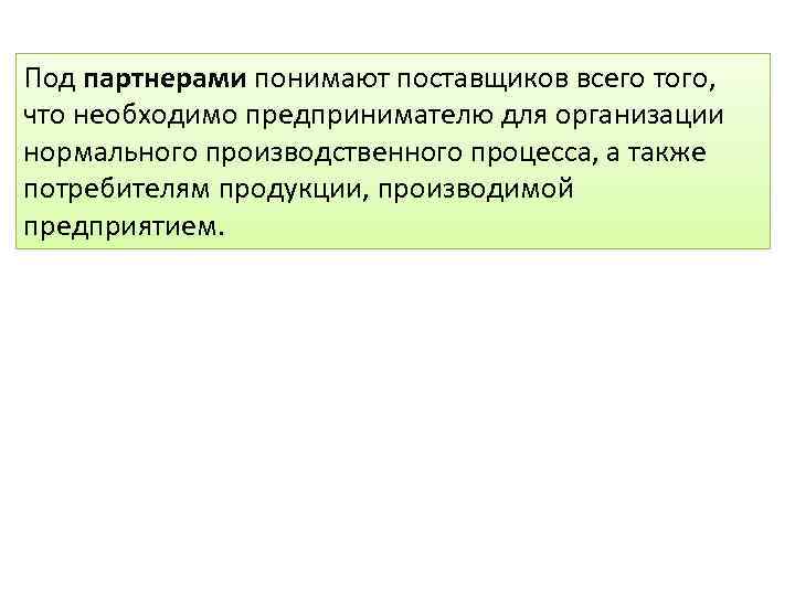 Под партнерами понимают поставщиков всего того, что необходимо предпринимателю для организации нормального производственного процесса,