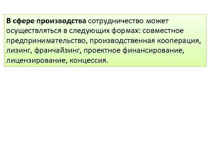 В сфере производства сотрудничество может осуществляться в следующих формах: совместное предпринимательство, производственная кооперация, лизинг,