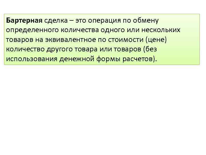 Бартерная сделка – это операция по обмену определенного количества одного или нескольких товаров на
