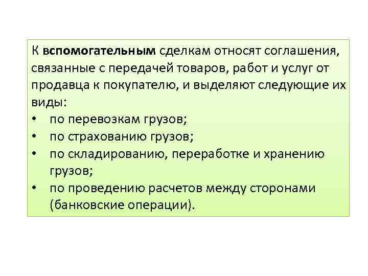 К вспомогательным сделкам относят соглашения, связанные с передачей товаров, работ и услуг от продавца