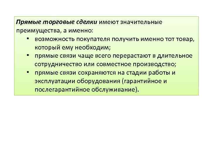 Прямые торговые сделки имеют значительные преимущества, а именно: • возможность покупателя получить именно тот