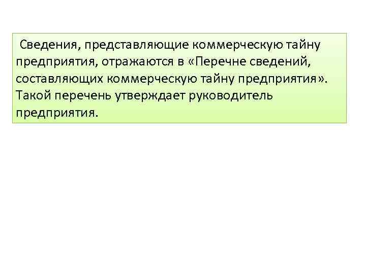 Сведения, представляющие коммерческую тайну предприятия, отражаются в «Перечне сведений, составляющих коммерческую тайну предприятия» .