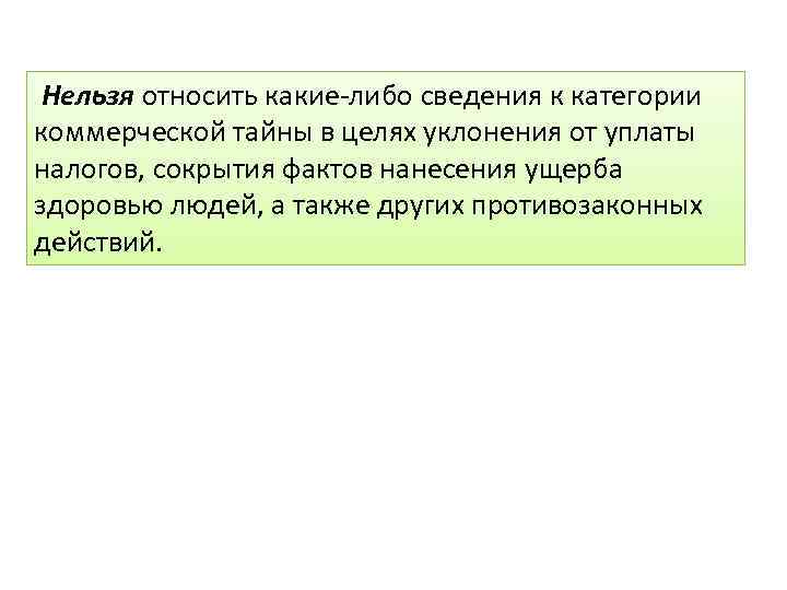 Нельзя относить какие-либо сведения к категории коммерческой тайны в целях уклонения от уплаты налогов,