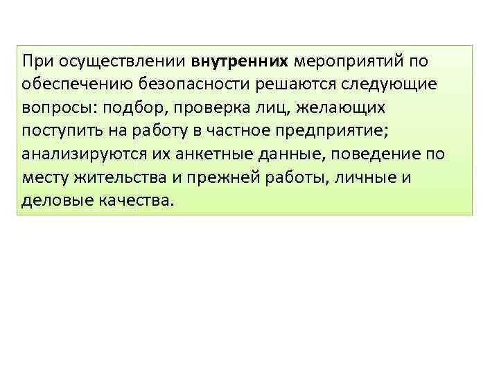 При осуществлении внутренних мероприятий по обеспечению безопасности решаются следующие вопросы: подбор, проверка лиц, желающих