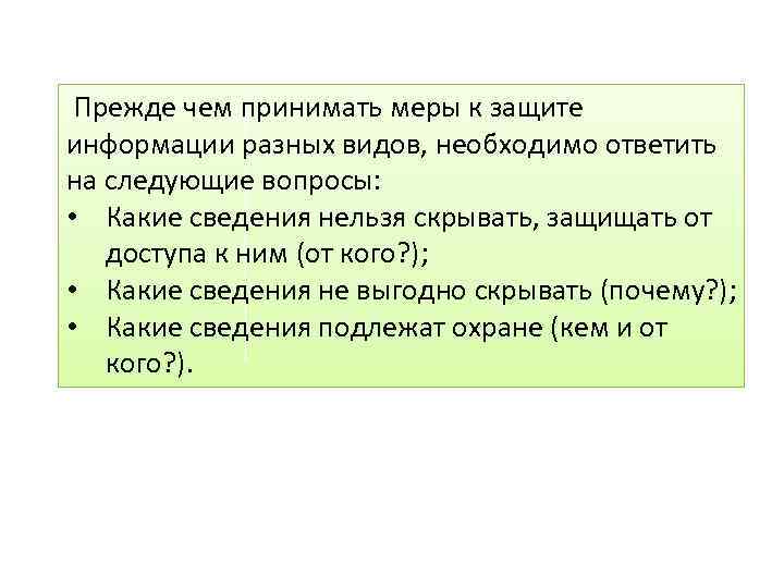 Прежде чем принимать меры к защите информации разных видов, необходимо ответить на следующие вопросы: