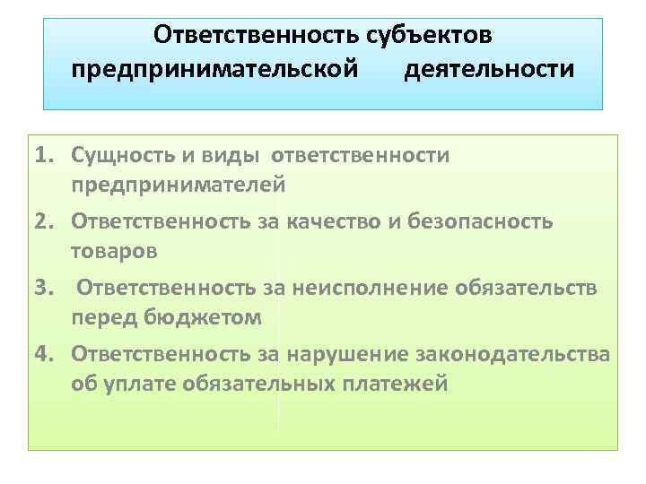 Ответственность субъектов предпринимательской деятельности ответственности 1. Сущность и виды предпринимателей 2. Ответственность за качество