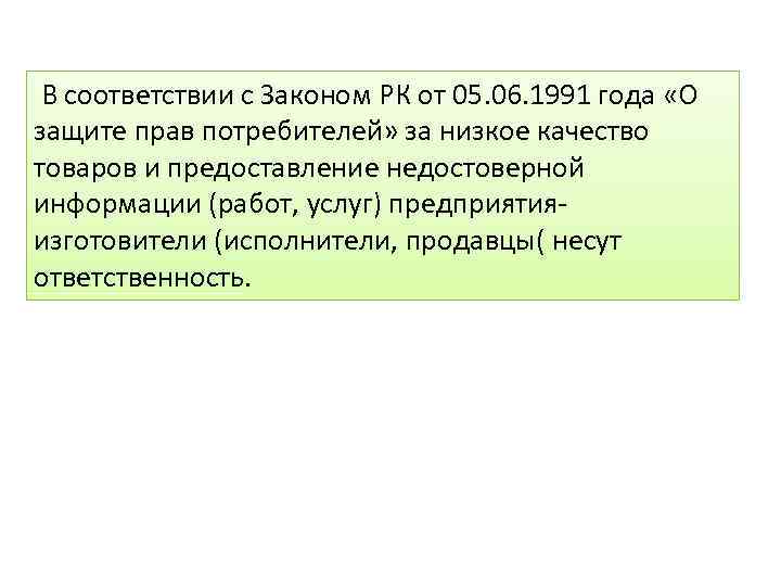  В соответствии с Законом РК от 05. 06. 1991 года «О защите прав