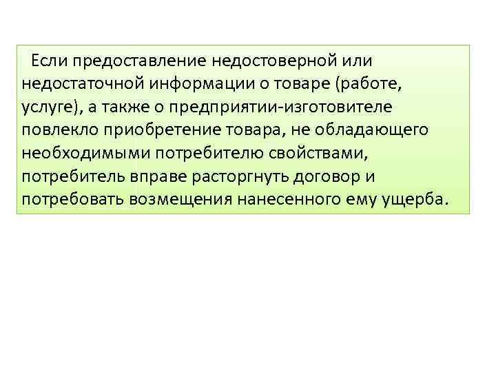  Если предоставление недостоверной или недостаточной информации о товаре (работе, услуге), а также о