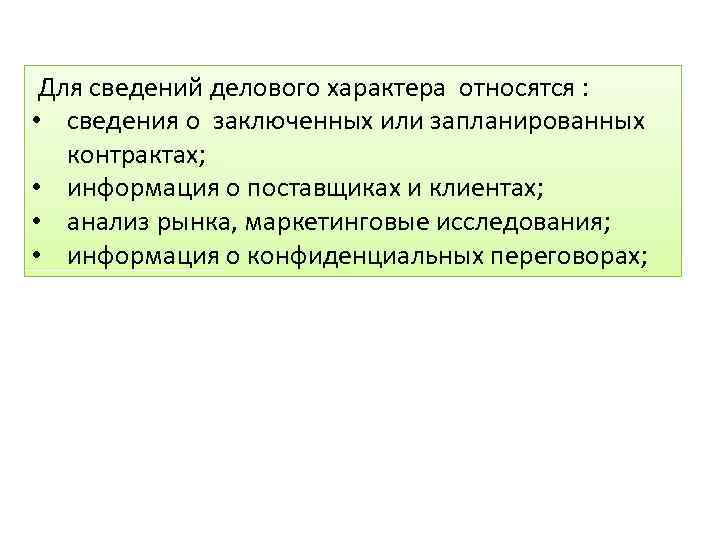 Для сведений делового характера относятся : • сведения о заключенных или запланированных контрактах; •