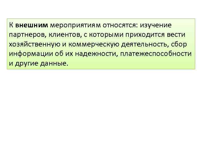 К внешним мероприятиям относятся: изучение партнеров, клиентов, с которыми приходится вести хозяйственную и коммерческую