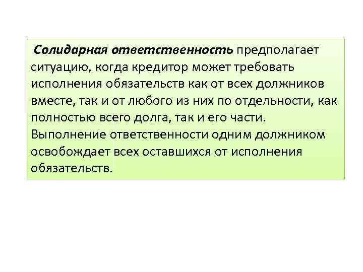 Солидарная ответственность предполагает ситуацию, когда кредитор может требовать исполнения обязательств как от всех должников