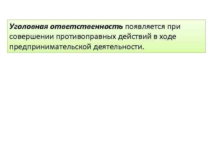 Уголовная ответственность появляется при совершении противоправных действий в ходе предпринимательской деятельности. 