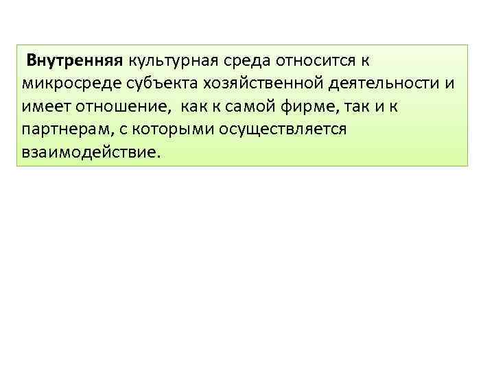 Внутренняя культурная среда относится к микросреде субъекта хозяйственной деятельности и имеет отношение, как к