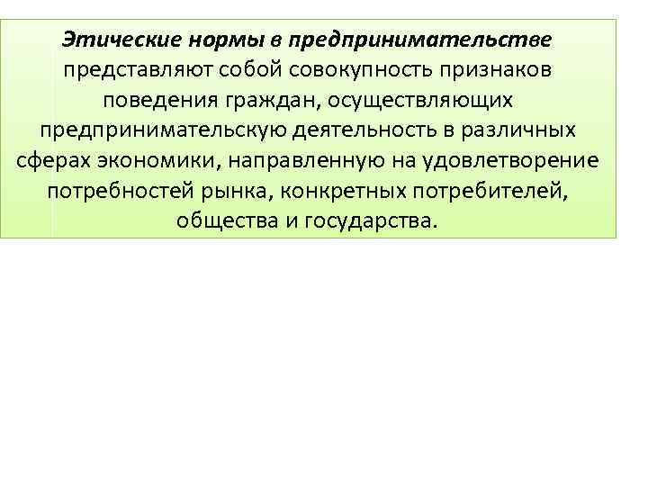 Этические нормы в предпринимательстве представляют собой совокупность признаков поведения граждан, осуществляющих предпринимательскую деятельность в