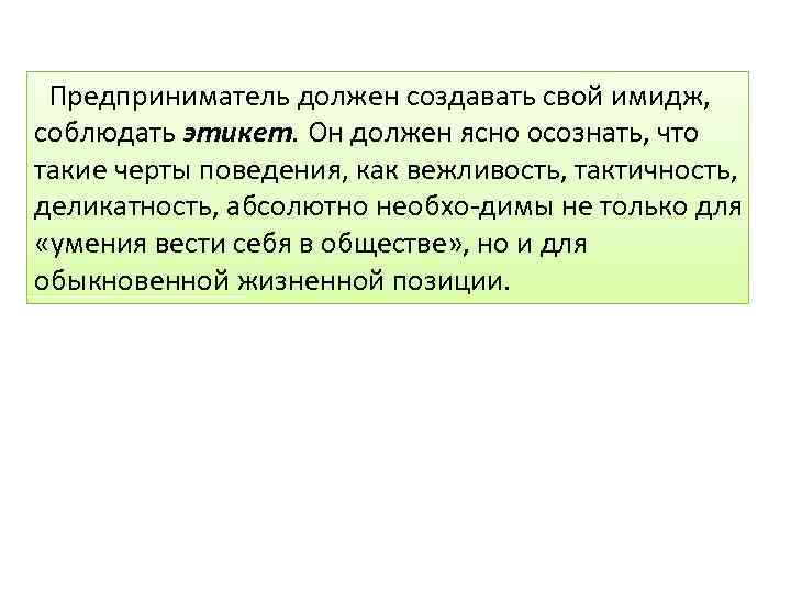  Предприниматель должен создавать свой имидж, соблюдать этикет. Он должен ясно осознать, что такие