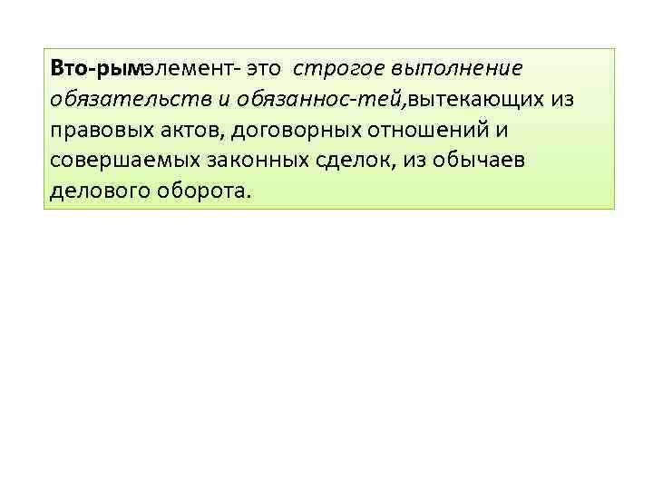 Вто рым элемент это строгое выполнение обязательств и обязаннос тей, вытекающих из правовых актов,