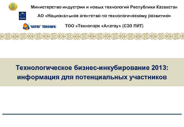 Министерство индустрии и новых технологий Республики Казахстан АО «Национальное агентство по технологическому развитию» ТОО