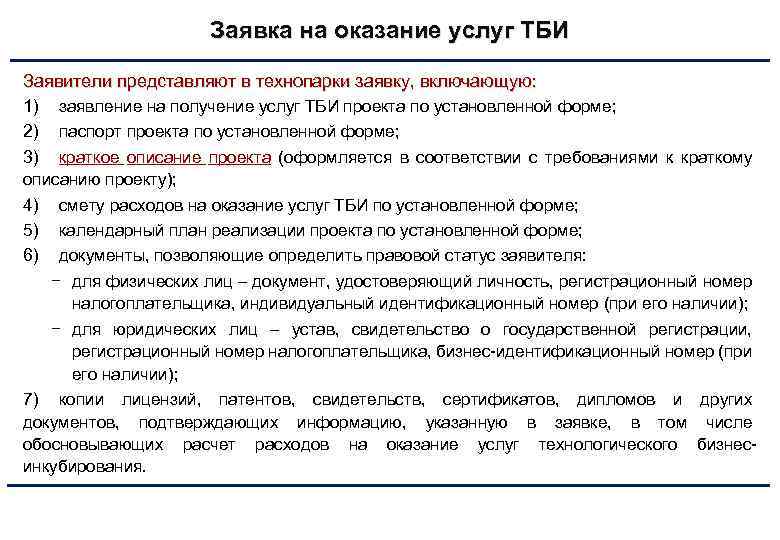 Заявка на оказание услуг ТБИ Заявители представляют в технопарки заявку, включающую: 1) заявление на