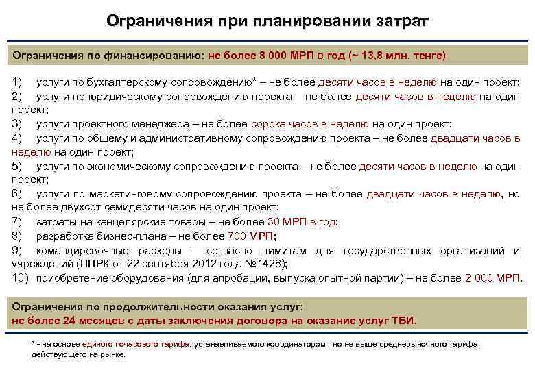 Ограничения при планировании затрат Ограничения по финансированию: не более 8 000 МРП в год