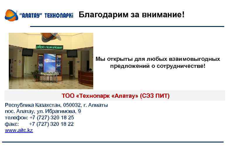 Благодарим за внимание! Мы открыты для любых взаимовыгодных предложений о сотрудничестве! ТОО «Технопарк «Алатау»