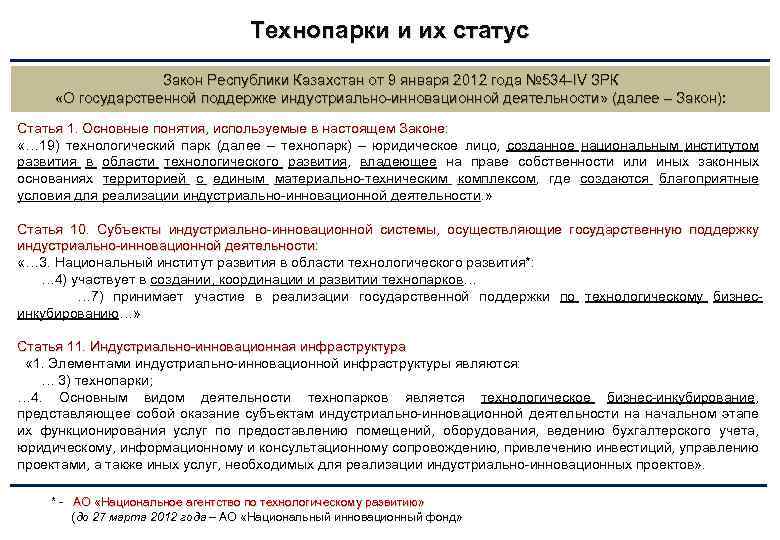 Технопарки и их статус Закон Республики Казахстан от 9 января 2012 года № 534