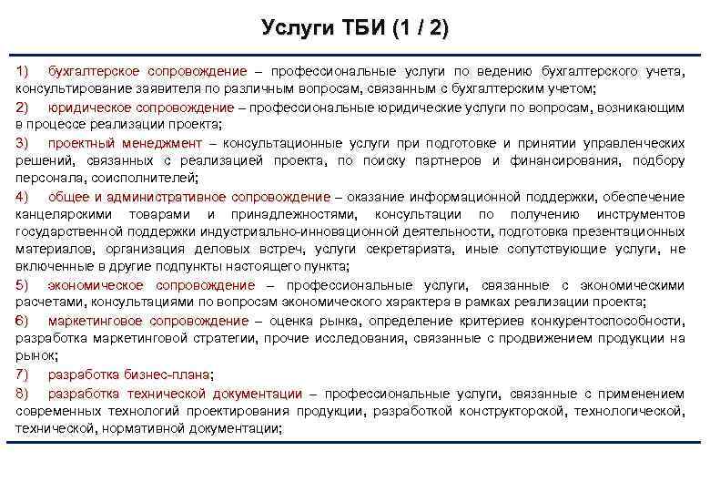 Услуги ТБИ (1 / 2) 1) бухгалтерское сопровождение – профессиональные услуги по ведению бухгалтерского