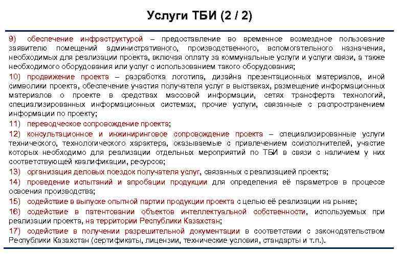 Услуги ТБИ (2 / 2) 9) обеспечение инфраструктурой – предоставление во временное возмездное пользование